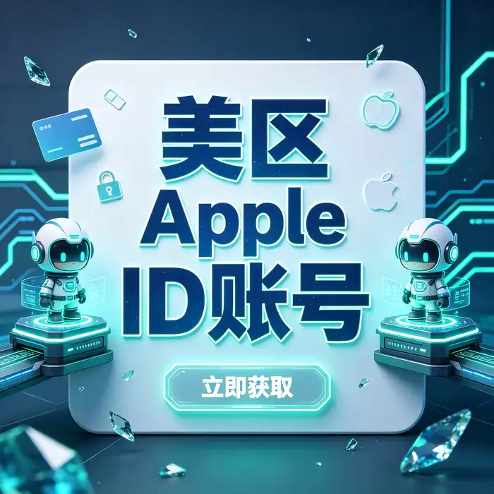 美区id账号与ios海外id的业务研究、应用市场调研和跨地区使用场景